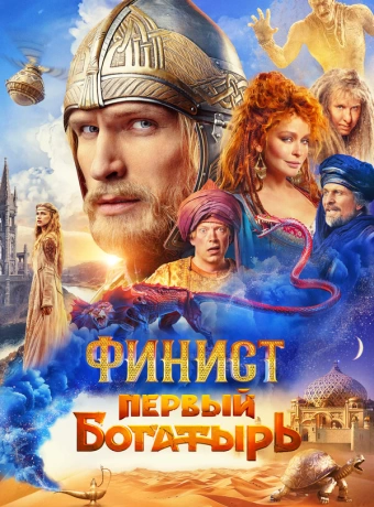 Финист. Первый богатырь