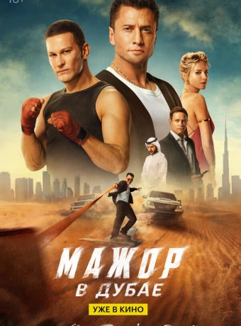 Мажор в Дубае