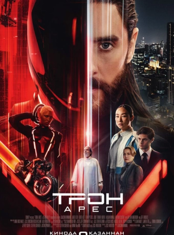 Трон: Арес