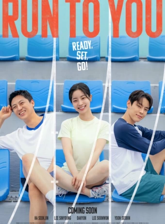 Бегу к тебе