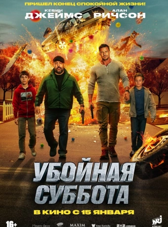 Убойная суббота