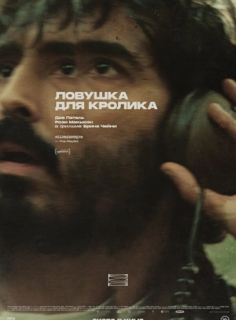 Ловушка для кроликов