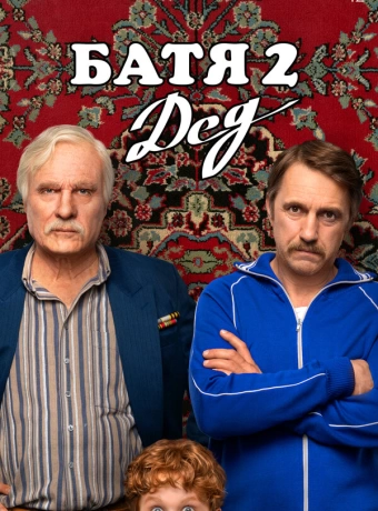 Батя 2. Дед