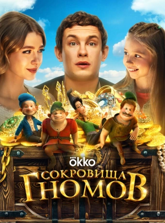 Сокровища гномов