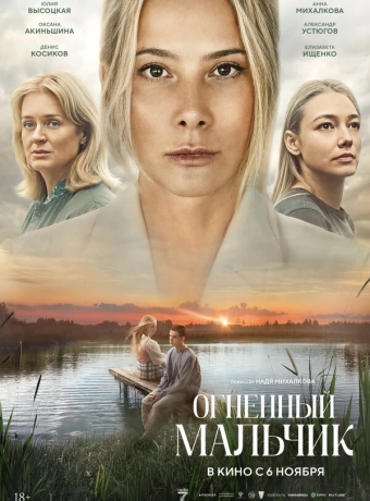 Огненный мальчик