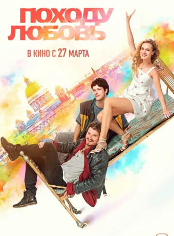Походу любовь