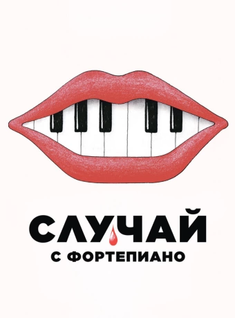 Случай с фортепиано