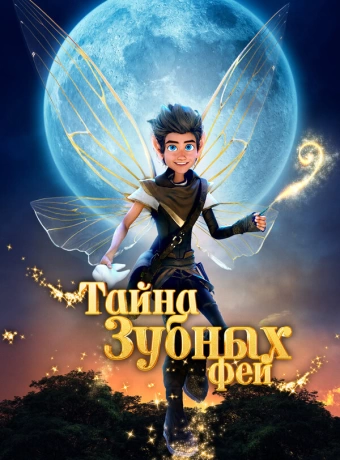 Тайна зубных фей