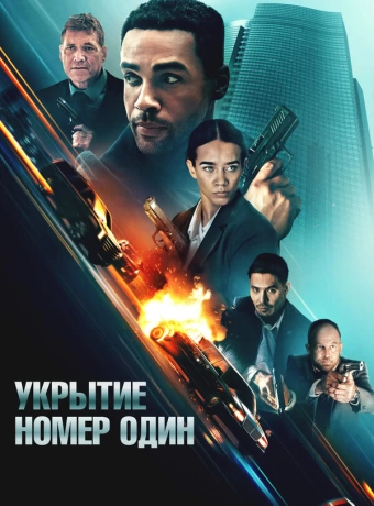 Укрытие номер один