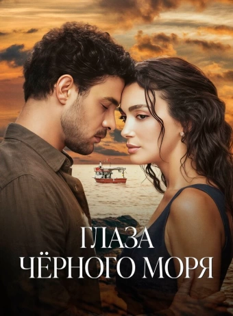 Глаза Чёрного моря